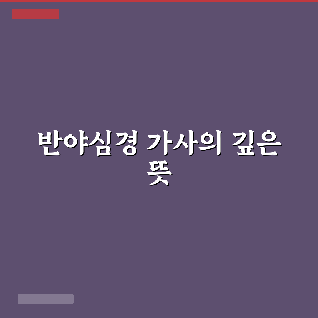 반야심경 한글 가사 정리와 초보자를 위한 꿀팁