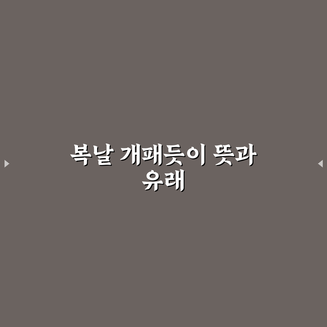 복날 개패듯이 건강 관리법과 꿀팁 알려드려요