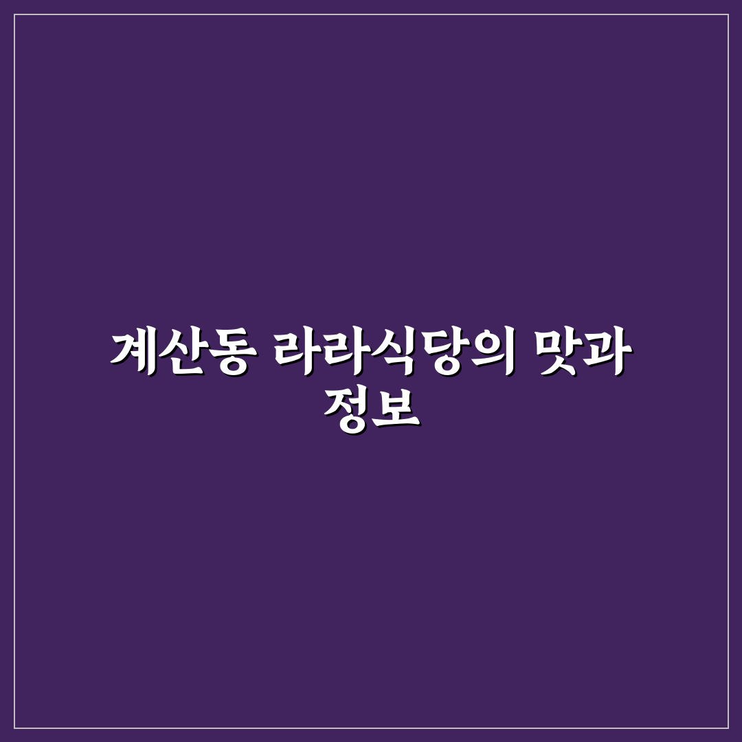 계산동 라라식당 방문 전 알아두면 좋은 꿀팁 정리