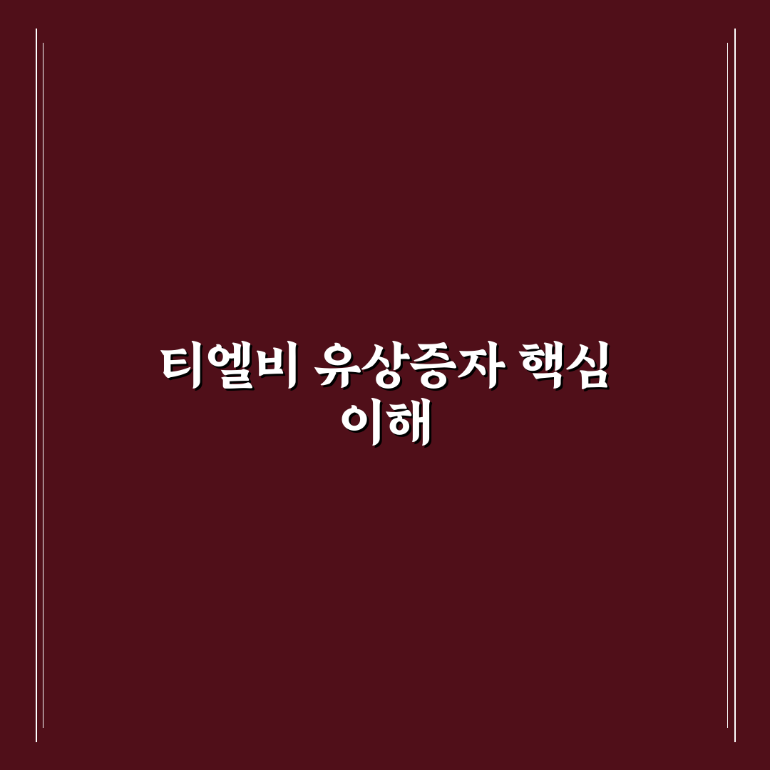 티엘비 유상증자 쉽게 이해하는 방법과 핵심 정리