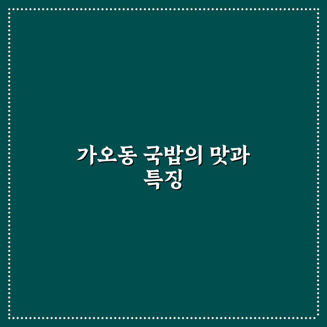 가오동 국밥 맛과 특징 쉽게 알려드려요