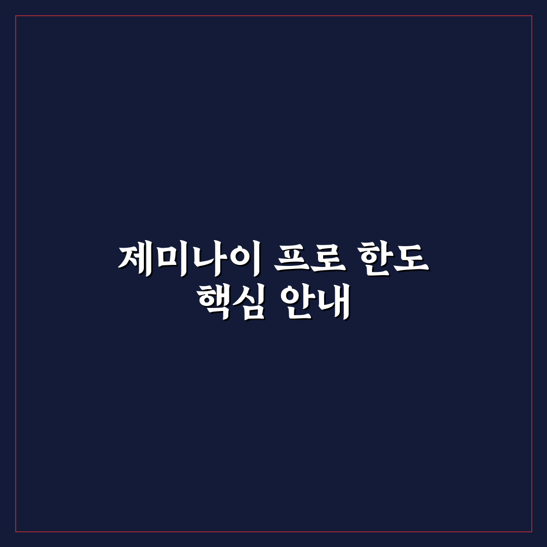 제미나이 프로 한도 쉽게 이해하는 꿀팁 정리