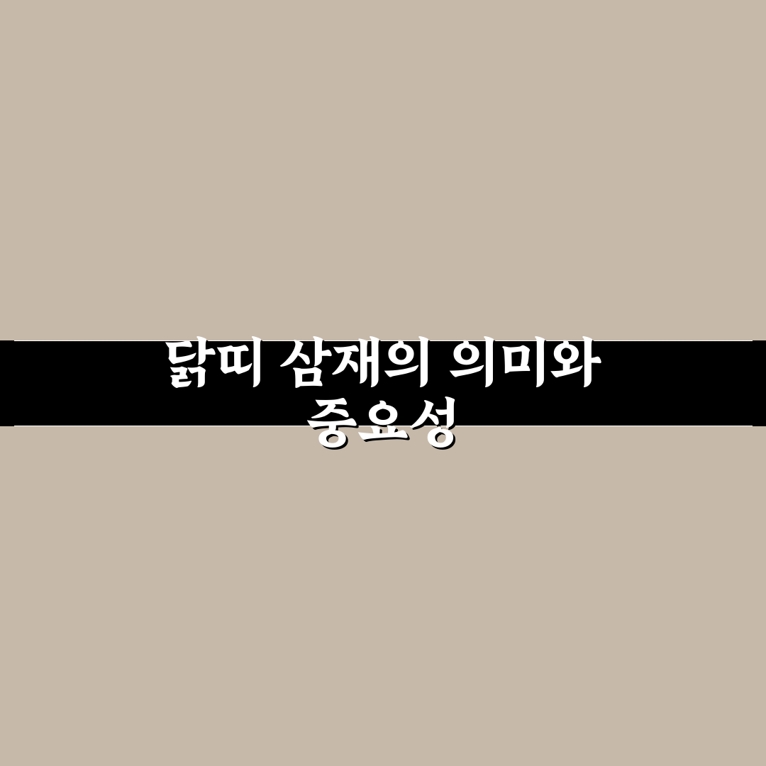 닭띠 삼재 년도와 영향 정리 꿀팁 알려드려요