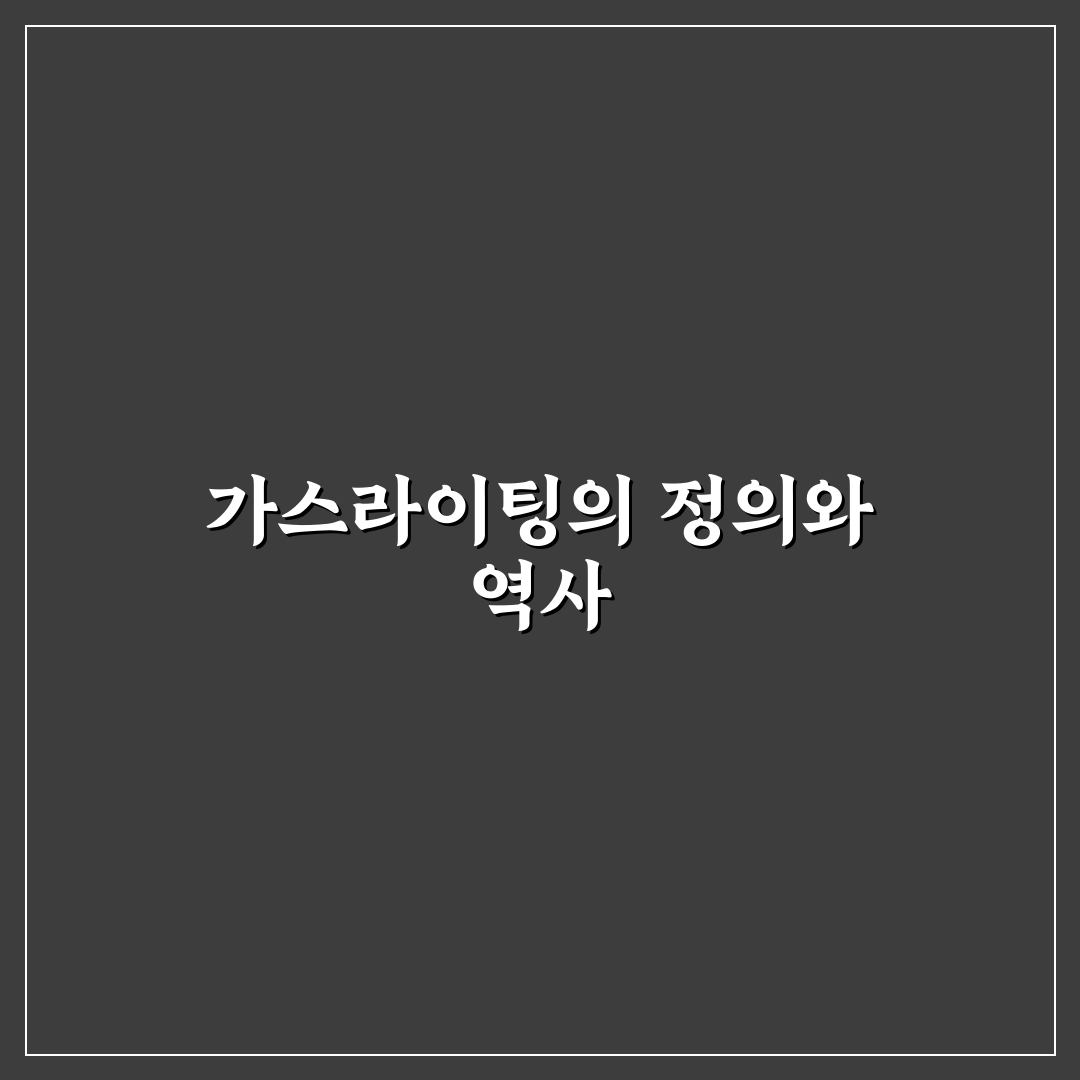가스라이팅 뜻 유래와 핵심 내용 쉽게 정리해드려요