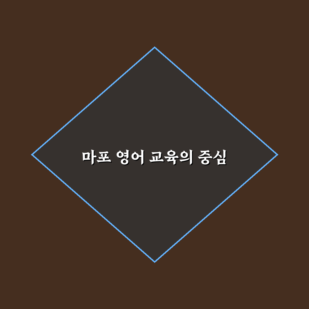 청담어학원 마포 선택 꿀팁과 후기 정리