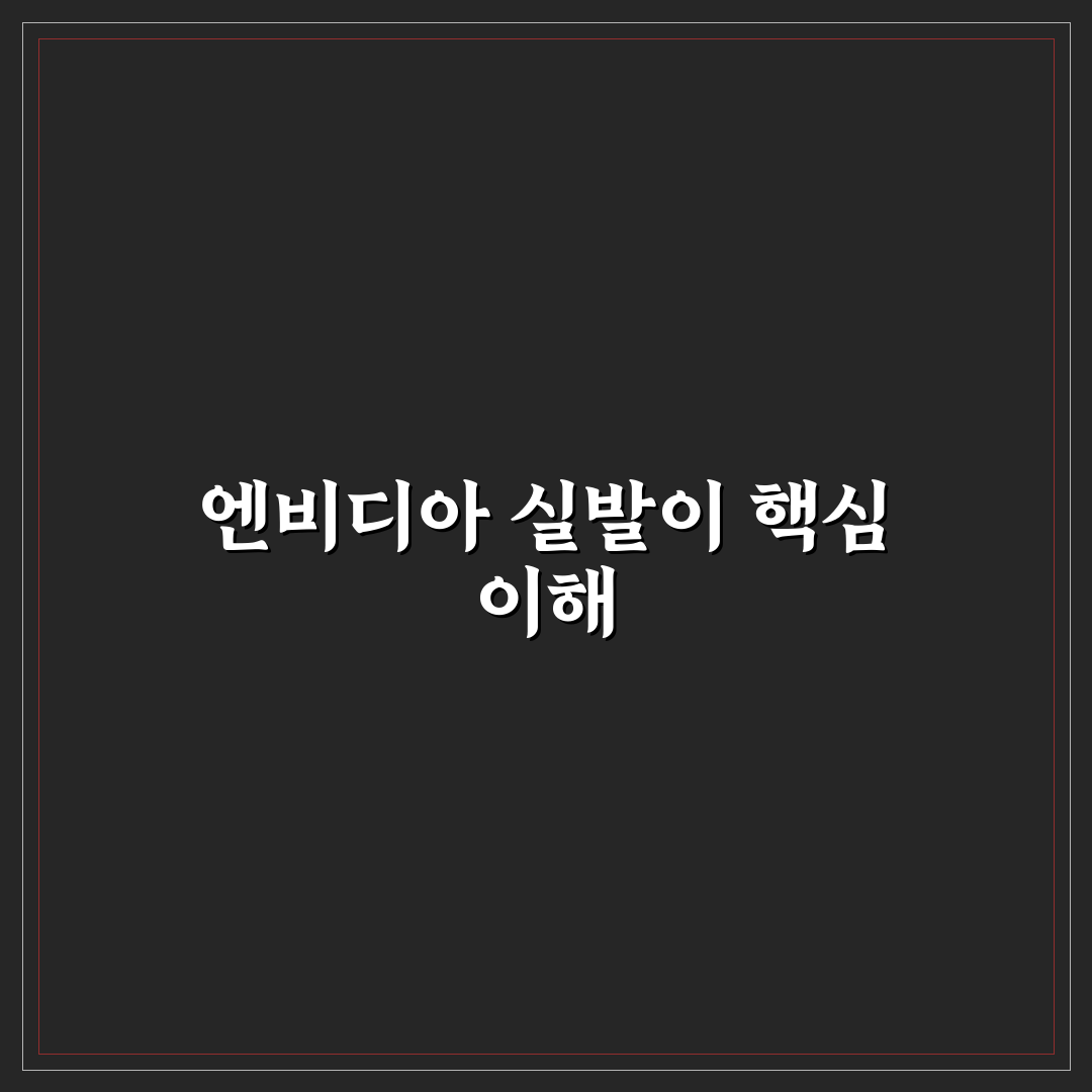 엔비디아 실발 사용법과 꿀팁 쉽게 정리하기