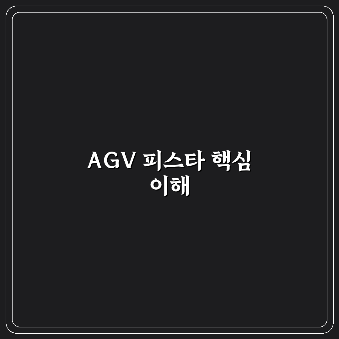 agv 피스타 gp rr 사용법과 추천 포인트 정리