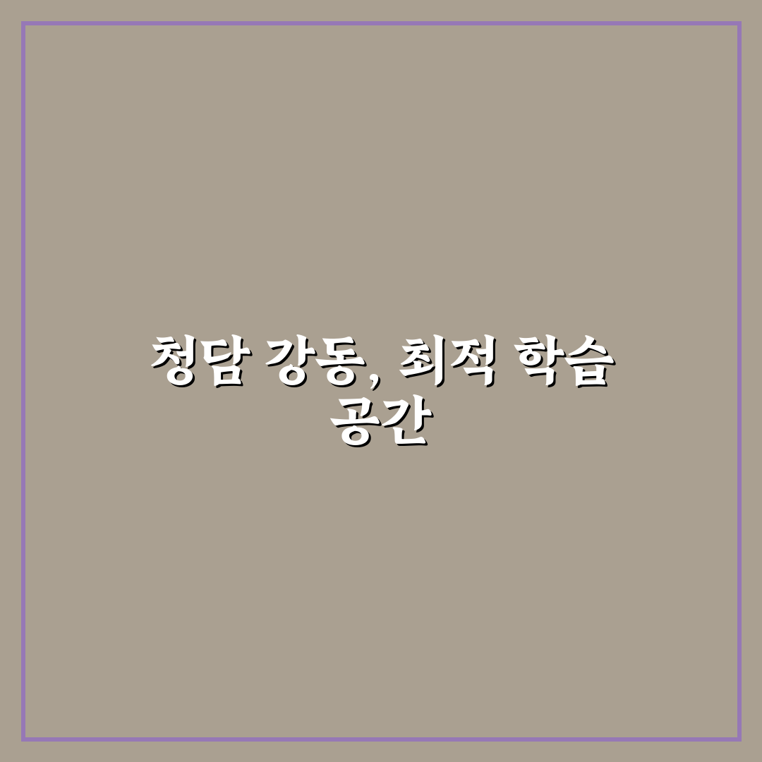 청담어학원 강동 입학 전 알아두면 좋은 꿀팁 공유