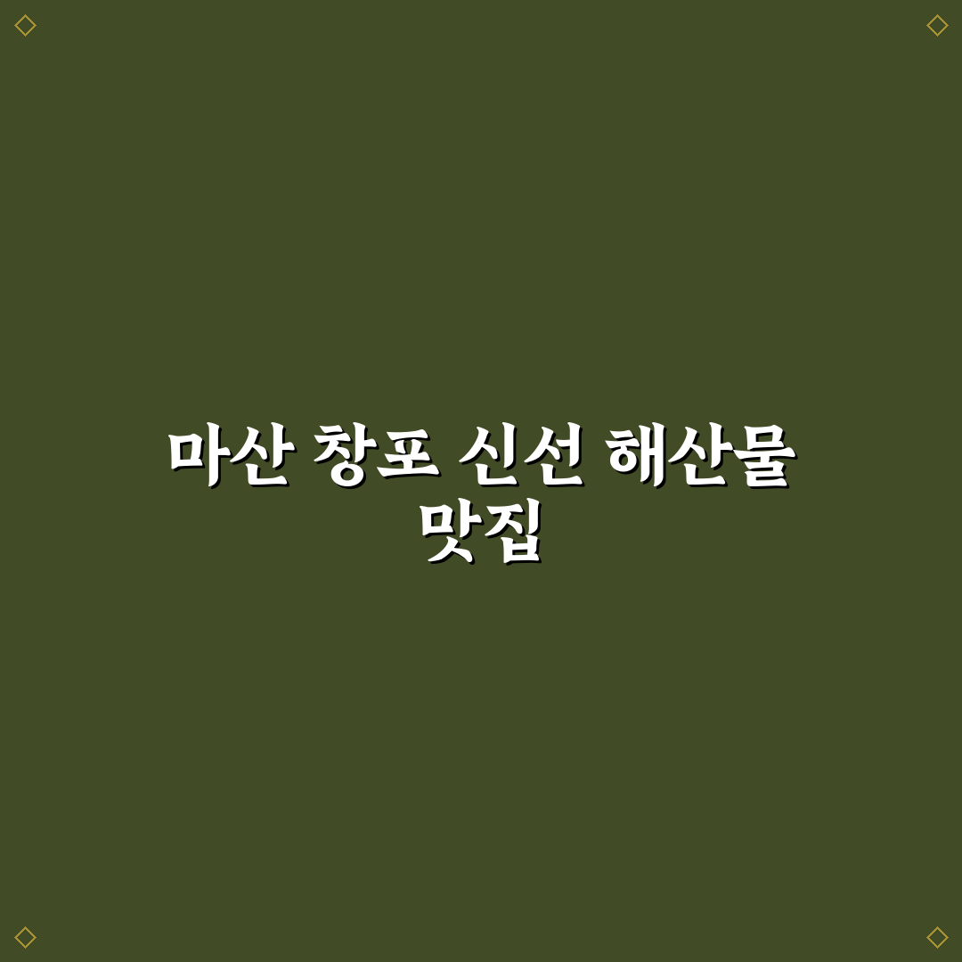 마산 창포 횟집 방문 전 알아두면 좋은 꿀팁