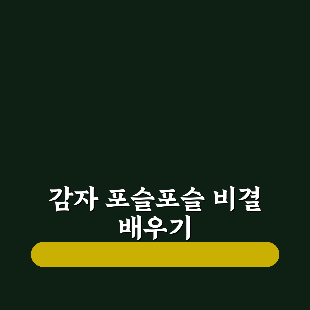 포슬 감자 삶는법 쉽고 빠른 꿀팁 알려드려요