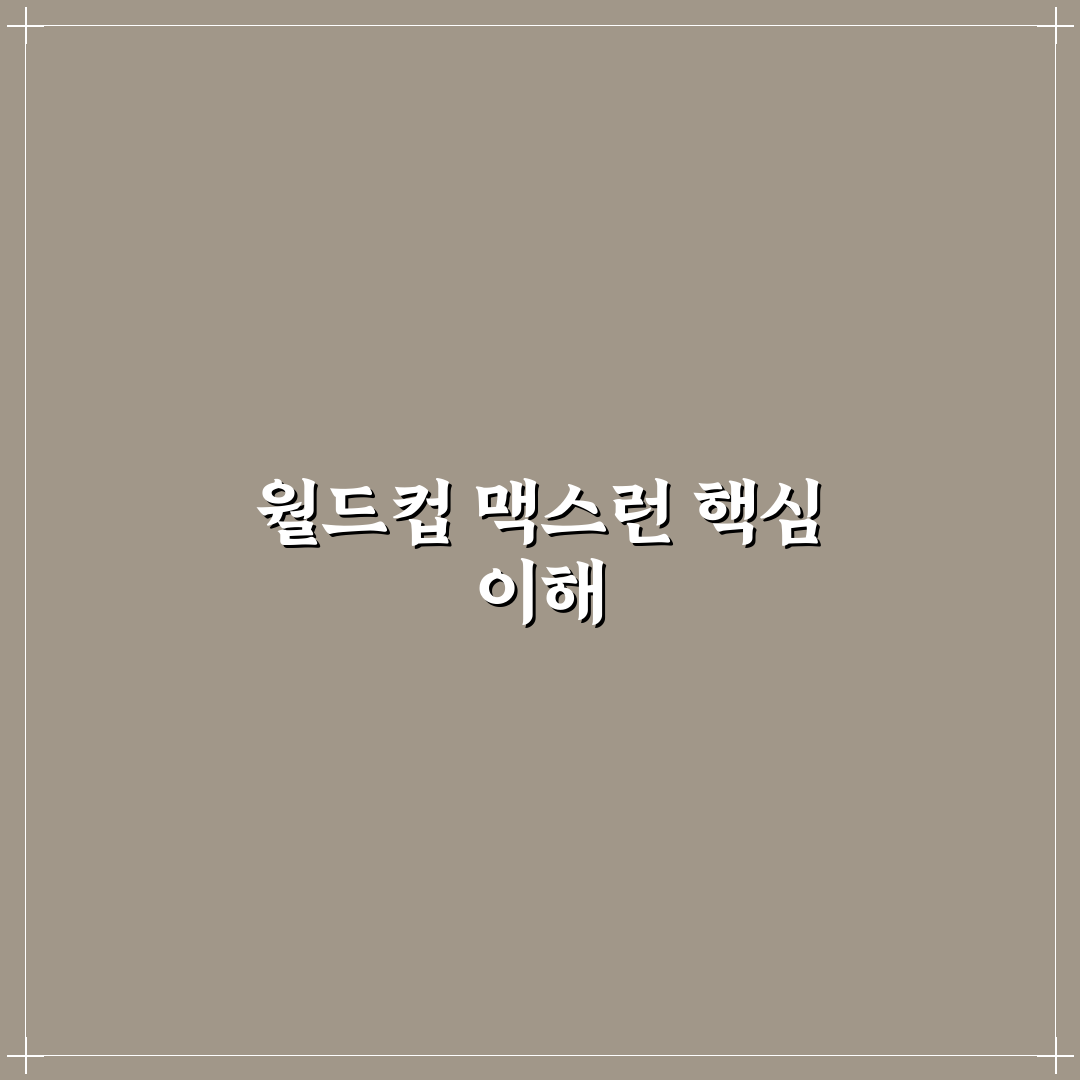 월드컵 맥스런 꿀팁 초보자도 쉽게 이해하는 방법
