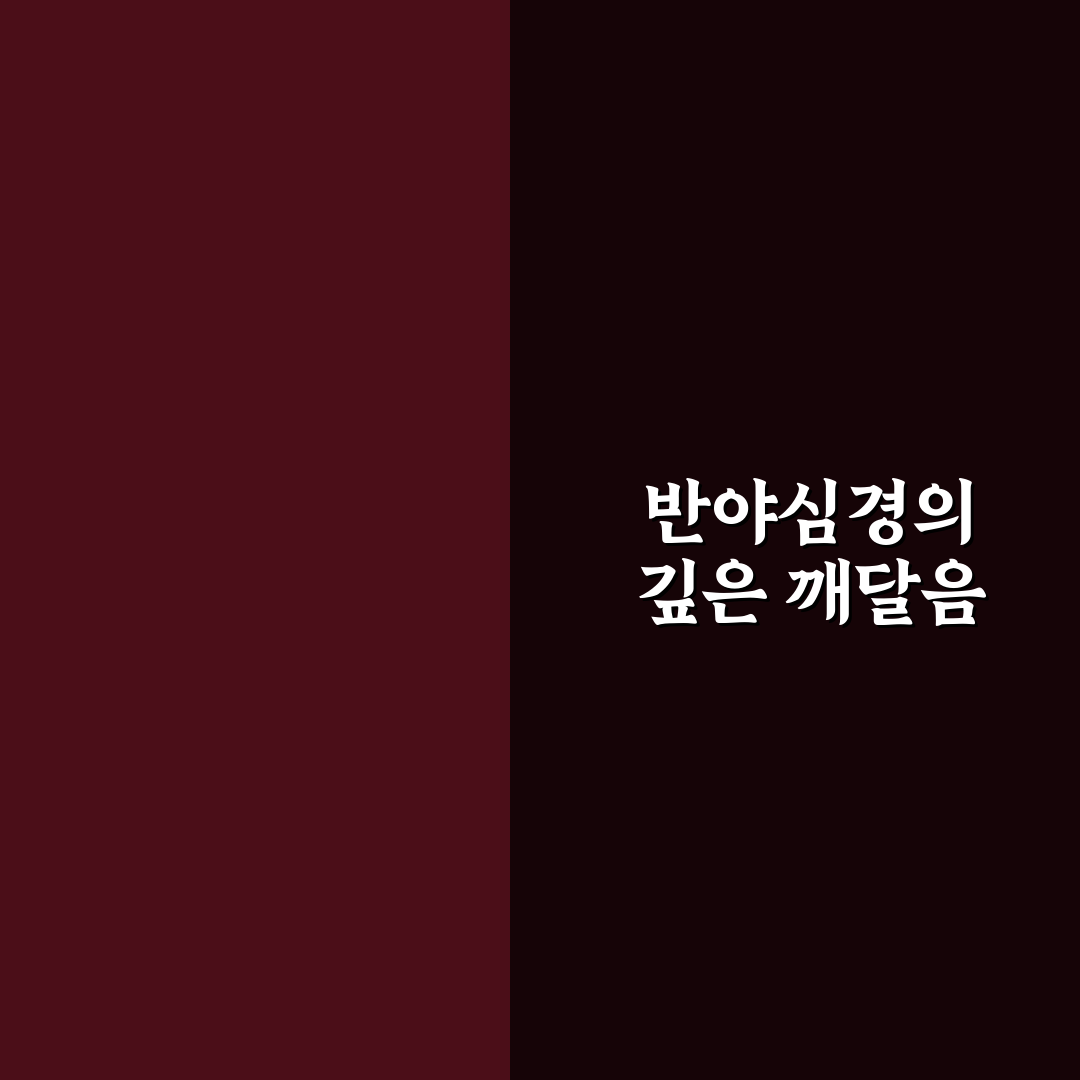 반야심경독송 방법과 초보자 꿀팁 함께 알려드려요