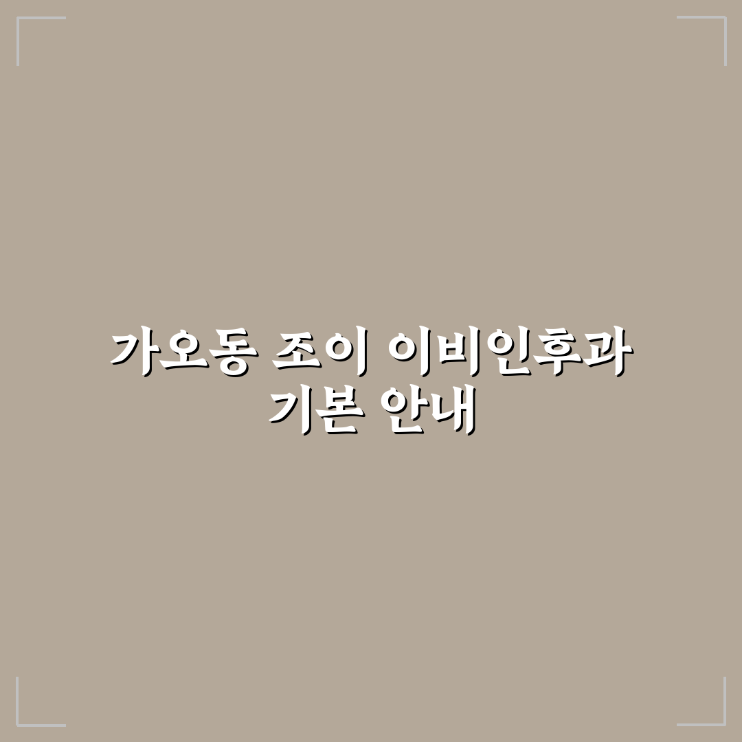 가오동 조이 이비인후과 방문 전 꿀팁과 후기 정리