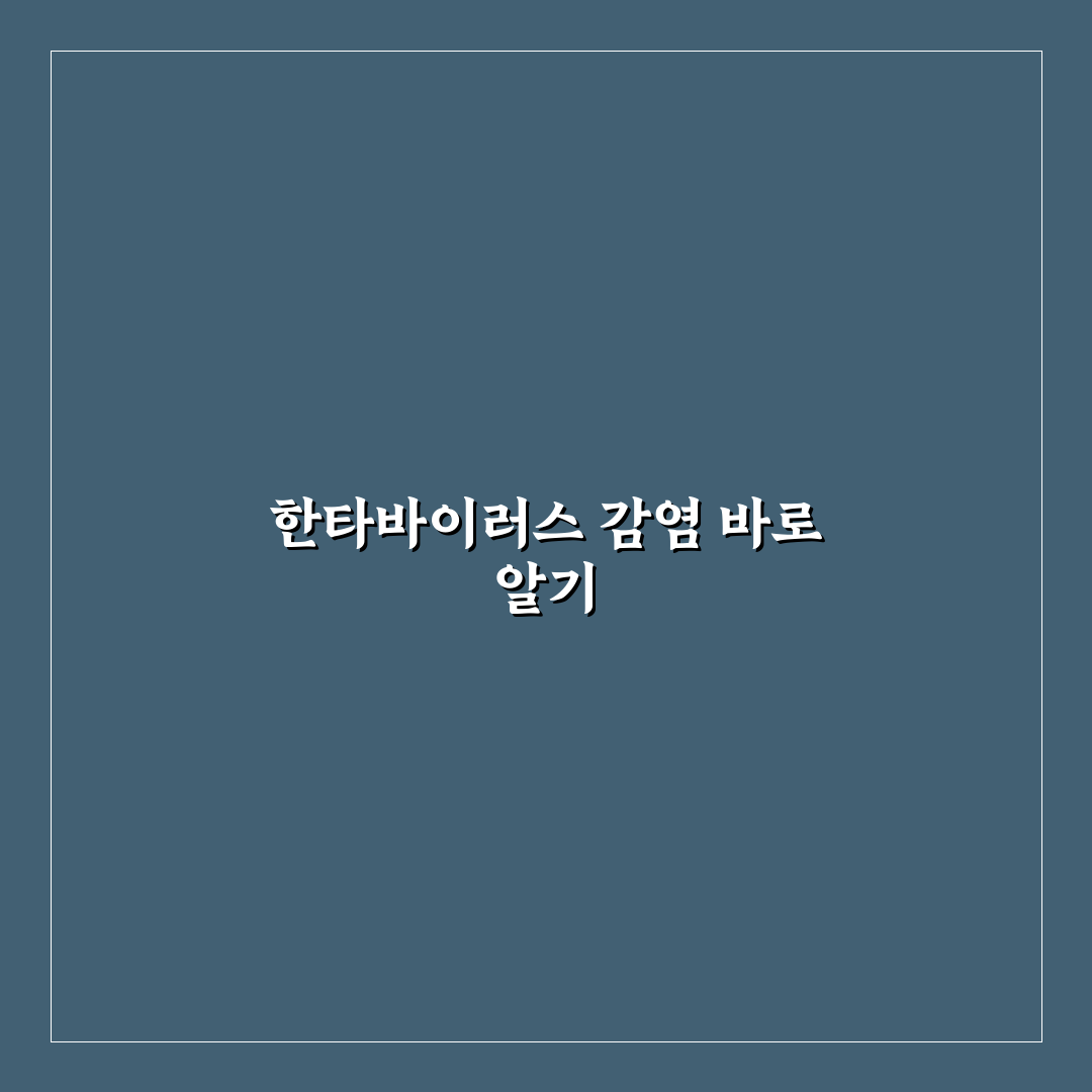 한타바이러스 진단 방법과 꿀팁 쉽게 알려드립니다
