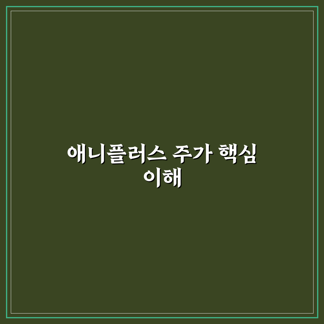 애니플러스 주가 변동과 매수 팁 쉽게 알려드려요