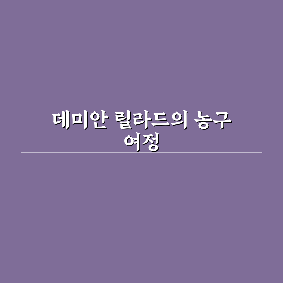 데미안 릴라드 경기력 분석과 꿀팁 공유