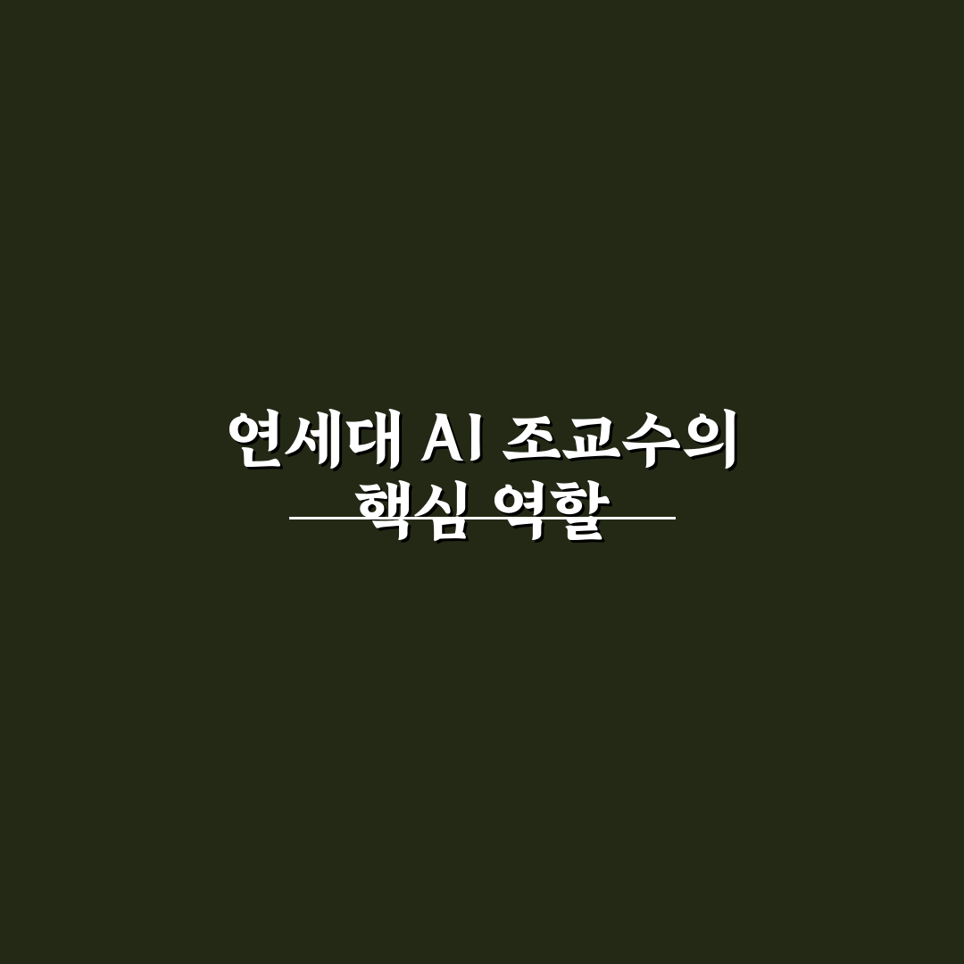 연세대 인공지능학과 조교수 직무와 역할 쉽게 정리