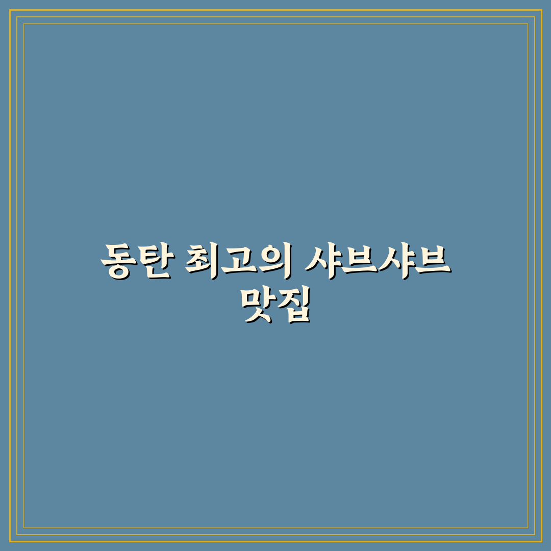 청담동샤브 동탄 방문 전 알아두면 좋은 팁 정리