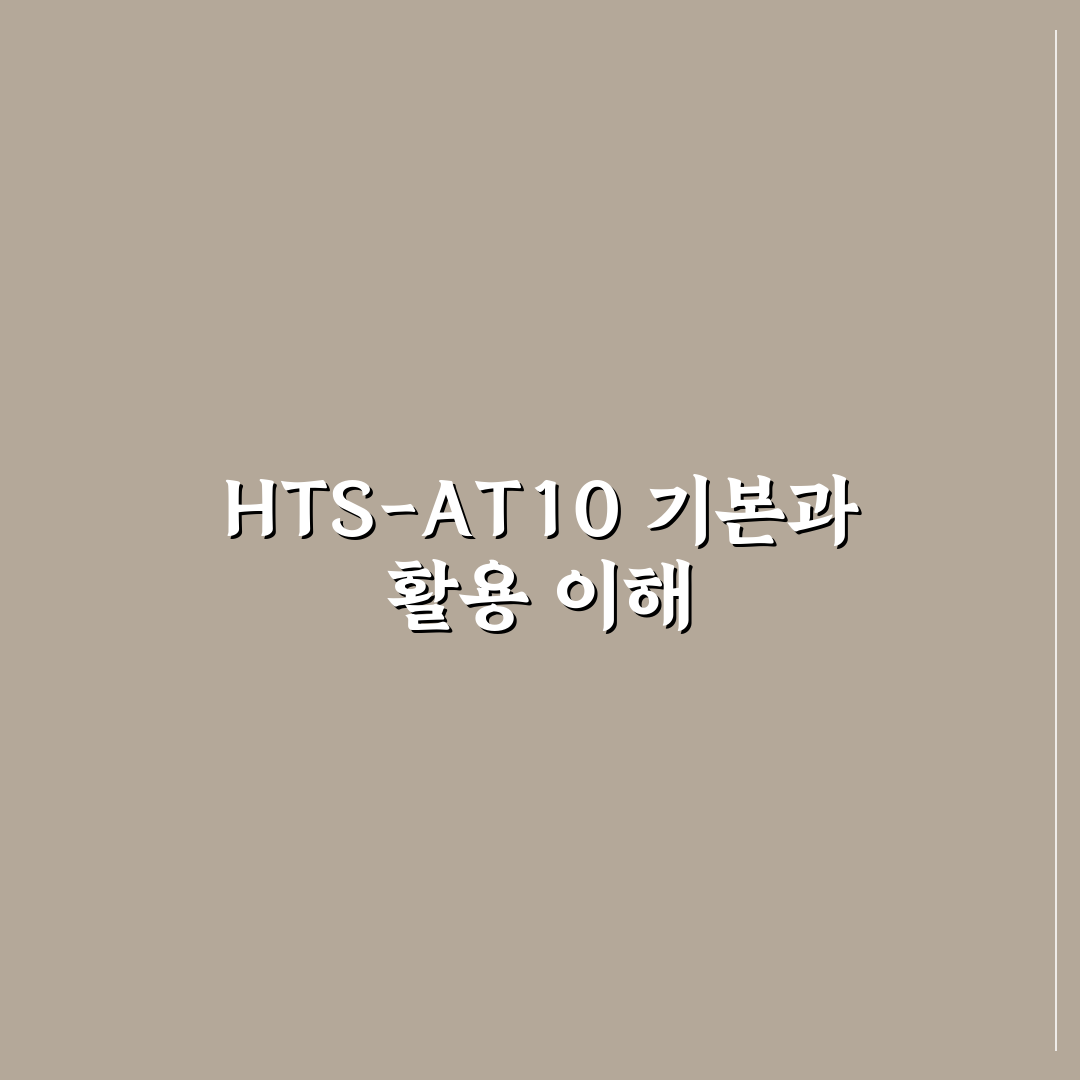 hts-at10 사용법과 기능 완벽 정리 꿀팁