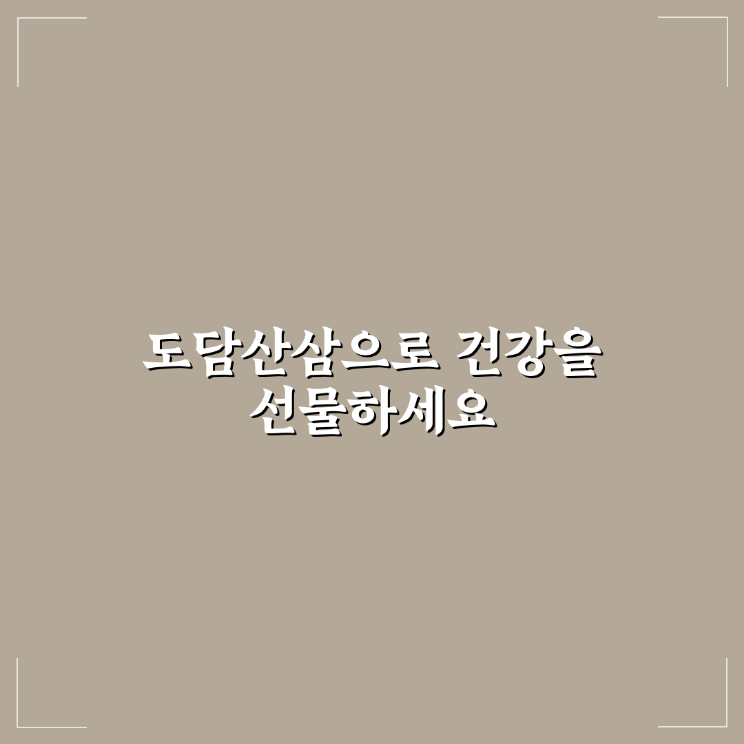 도담산삼 엄마 환갑 선물 추천과 준비 꿀팁 알려드려요