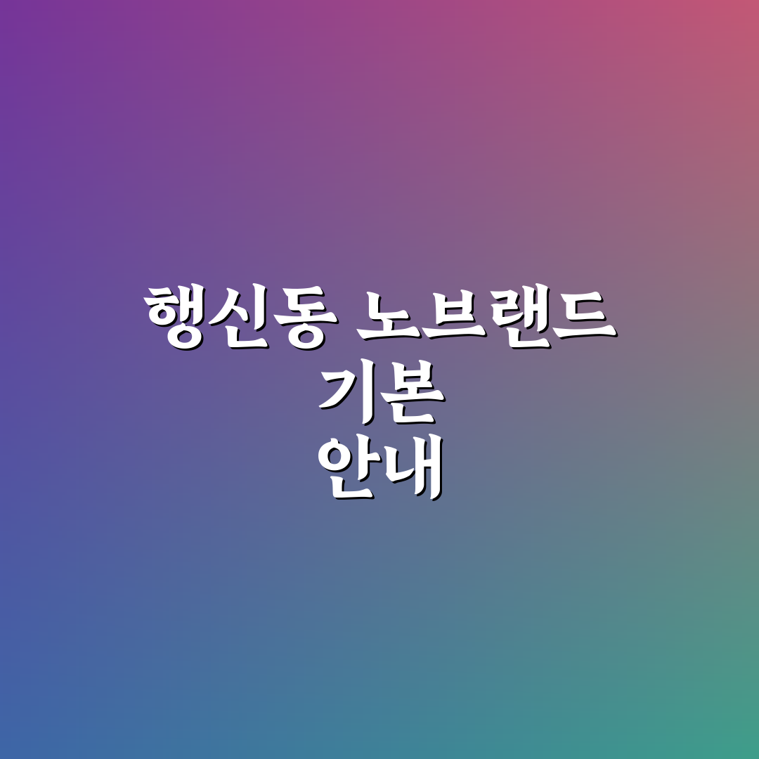 행신동 노브랜드 방문 전 알아두면 좋은 팁 정리