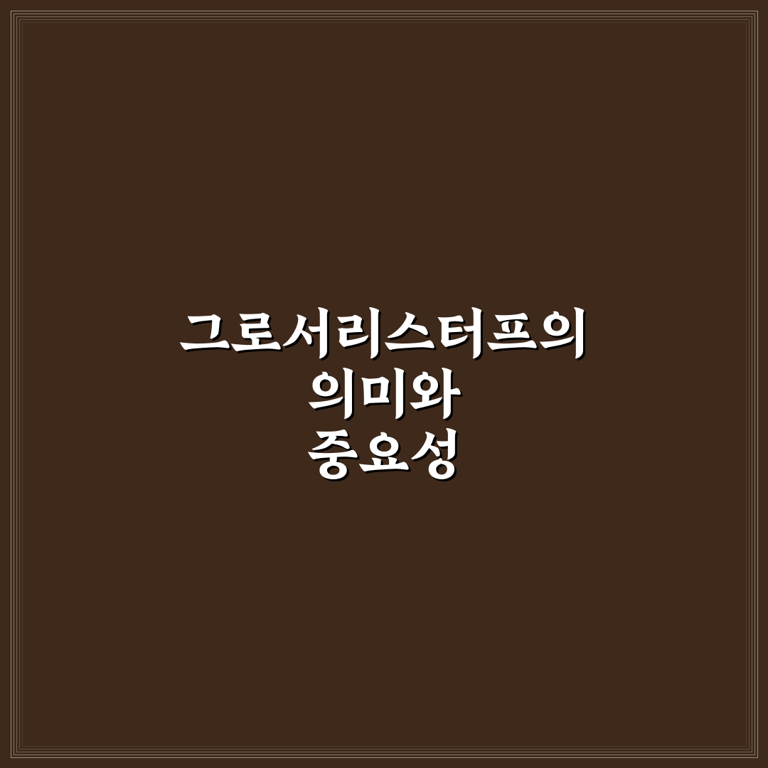 그로서리스터프 사용법과 구매 꿀팁 쉽게 정리