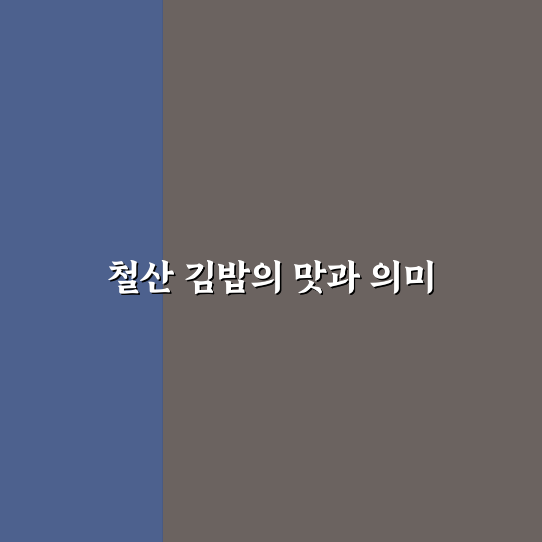철산 김밥 맛집과 선택 팁 쉽게 알려드려요