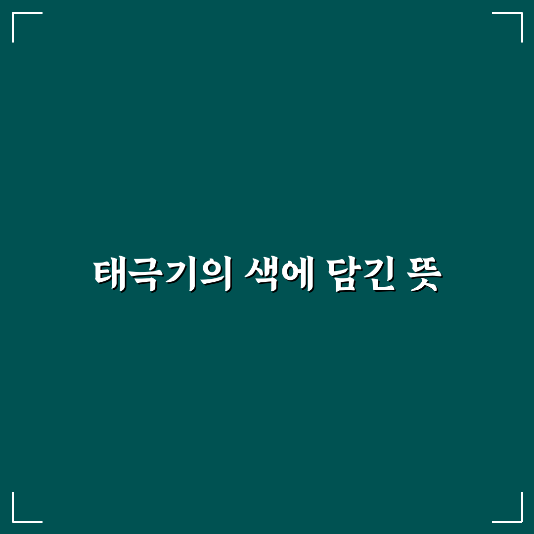 태극기 빨강파란뜻 쉽게 알려드려요 정리