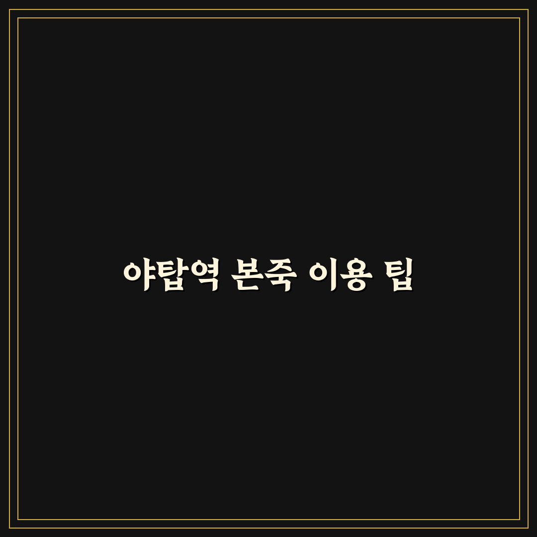 야탑역 본죽 이용 꿀팁과 매장별 특징 정리