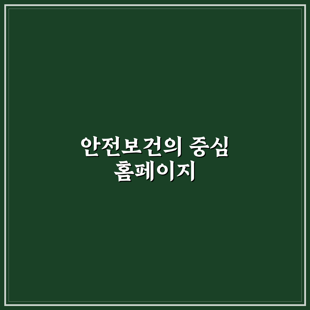 한국산업안전보건공단 홈페이지 이용 방법과 꿀팁 정리