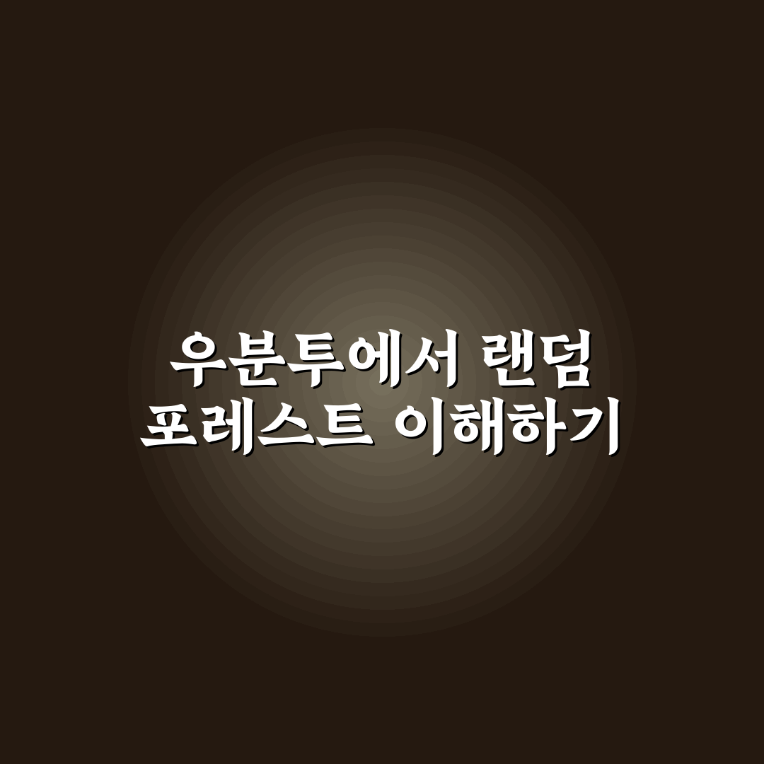 우분투h포레스트 기본 사용법과 꿀팁 공유