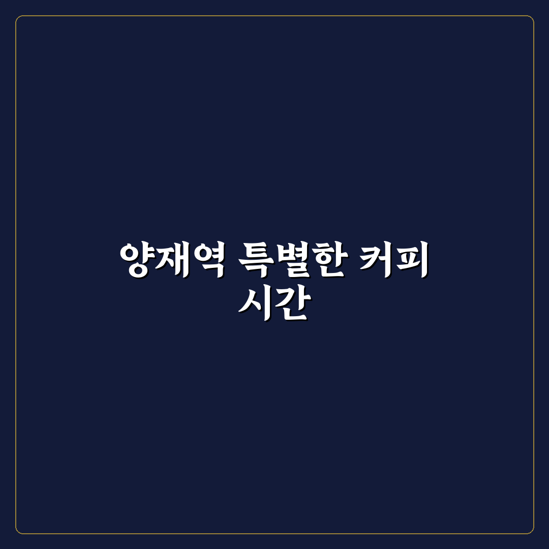 양재역 테라로사 방문 꿀팁과 카페 분위기 정리