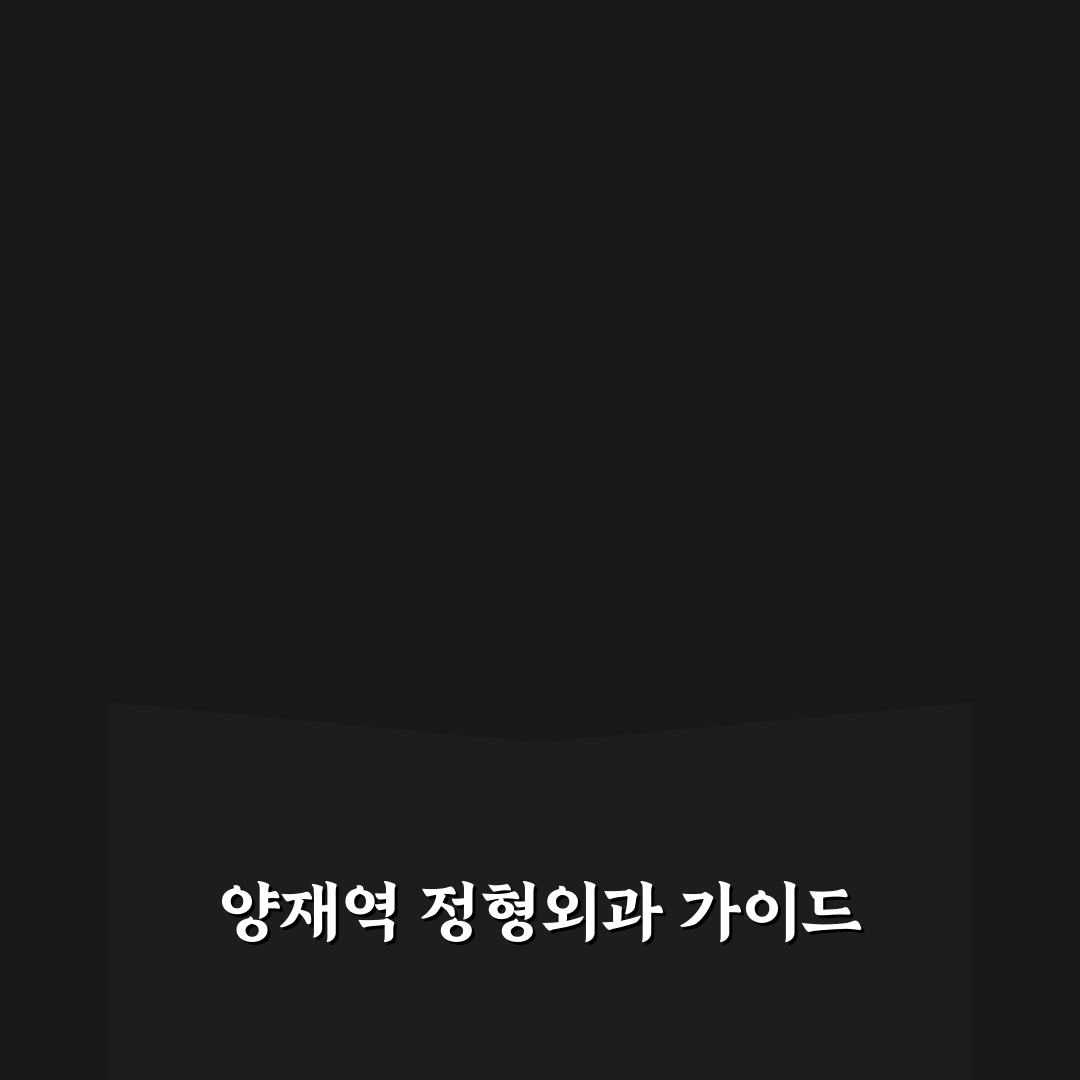 양재역 근처 정형외과 선택 꿀팁과 후기 공유