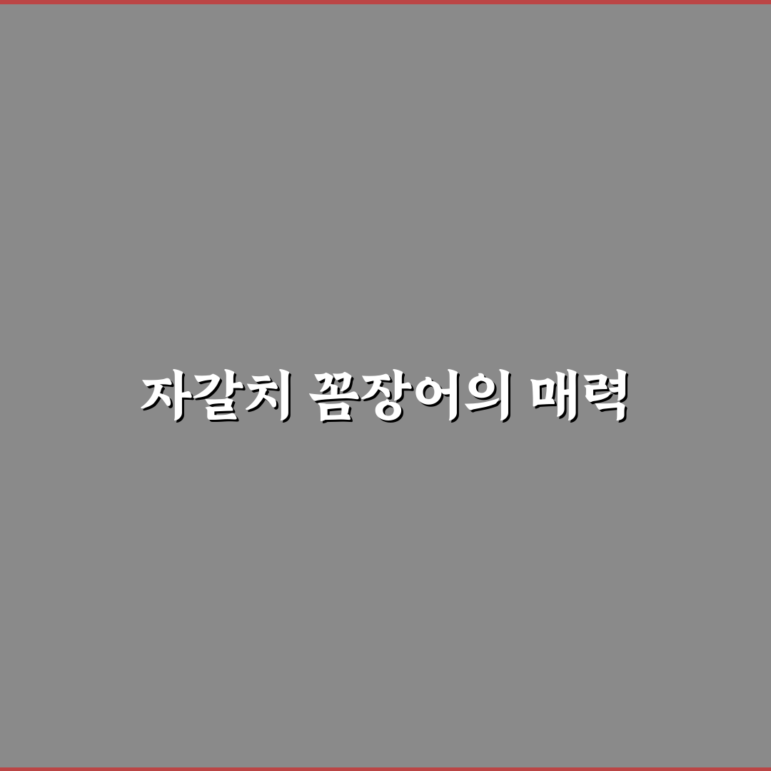 자갈치 꼼장어 맛집 추천 초보도 쉽게 찾는 꿀팁