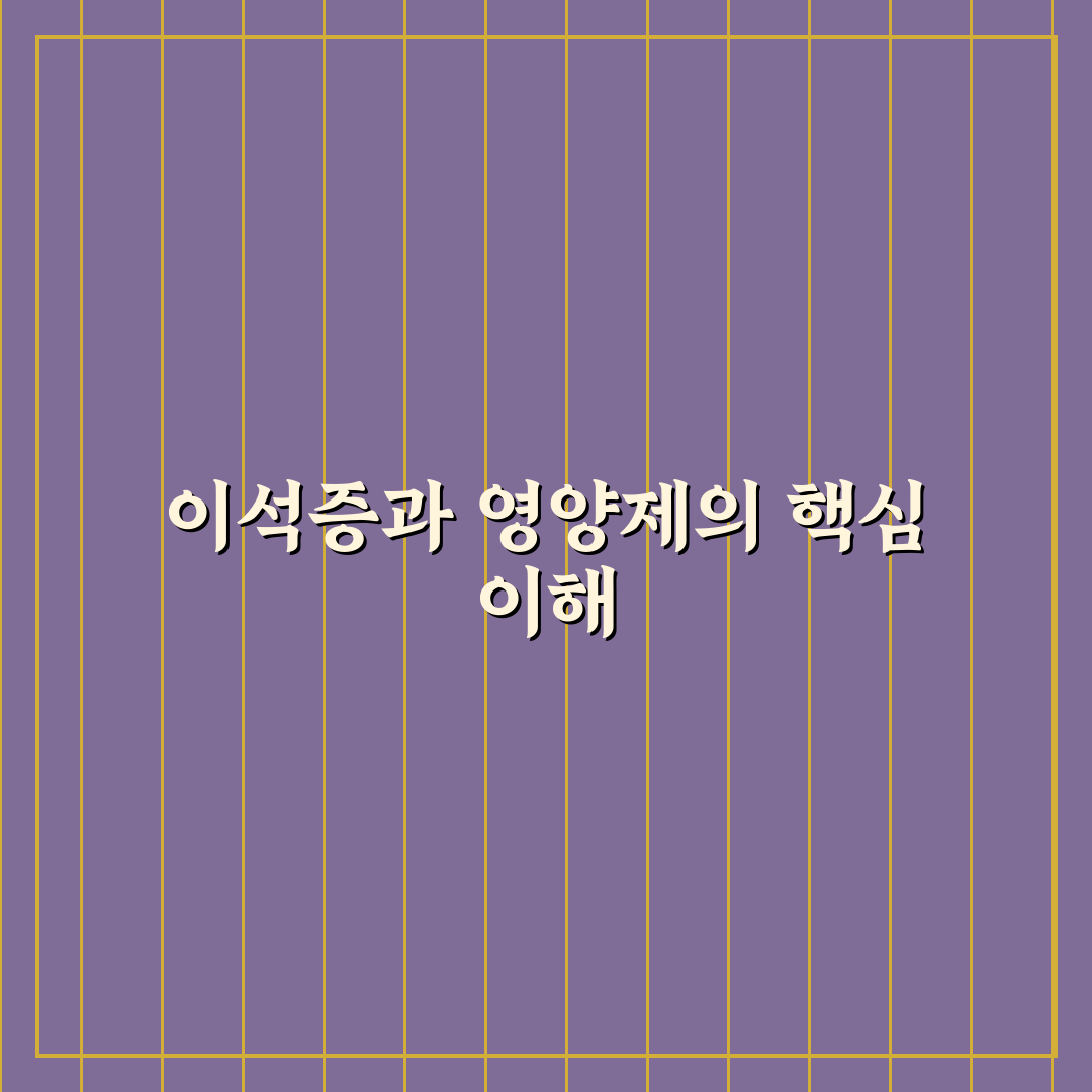 이석증 영양제 내돈내산 꿀팁과 효과 후기 공유