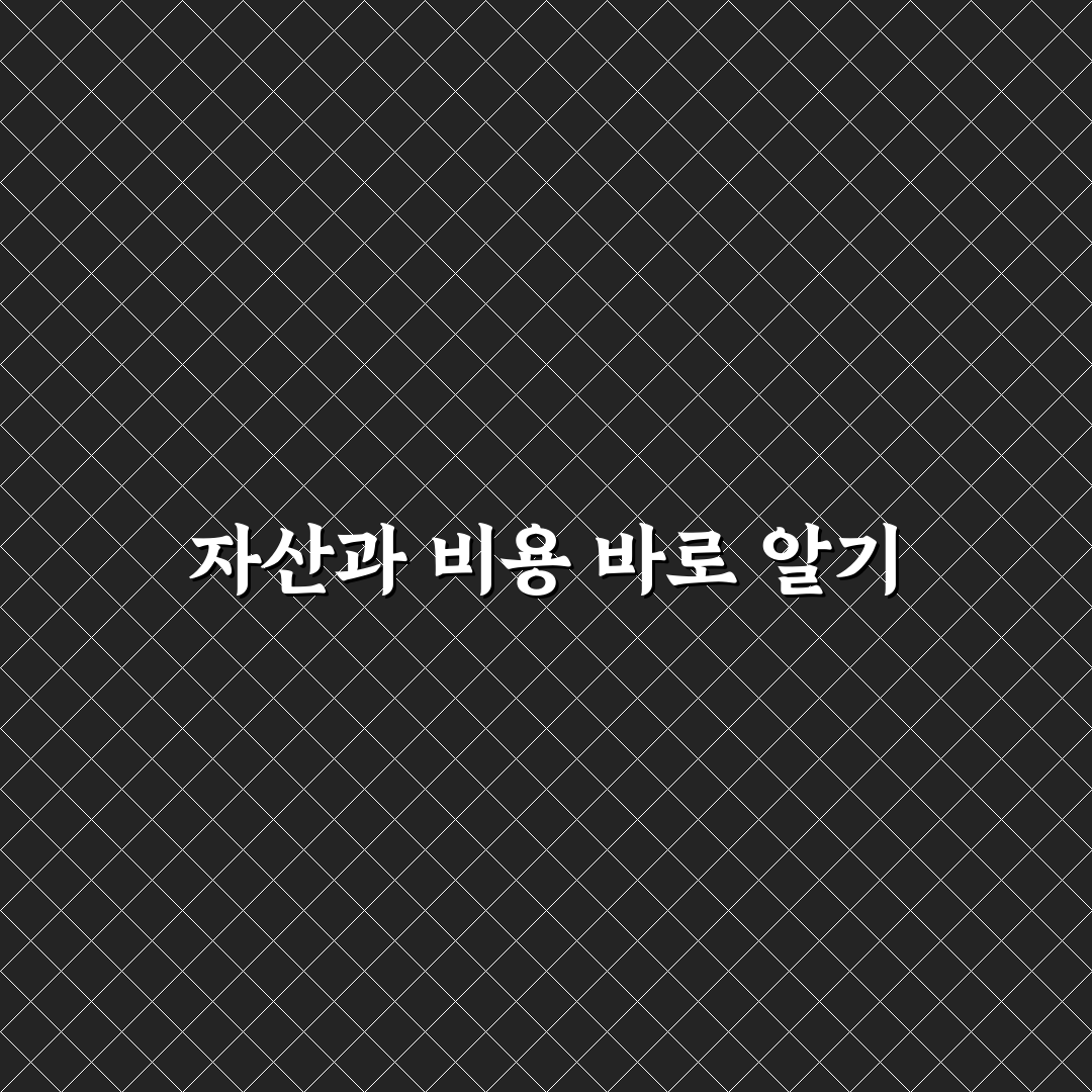 capex opex 차이 쉽게 이해하는 핵심 정리