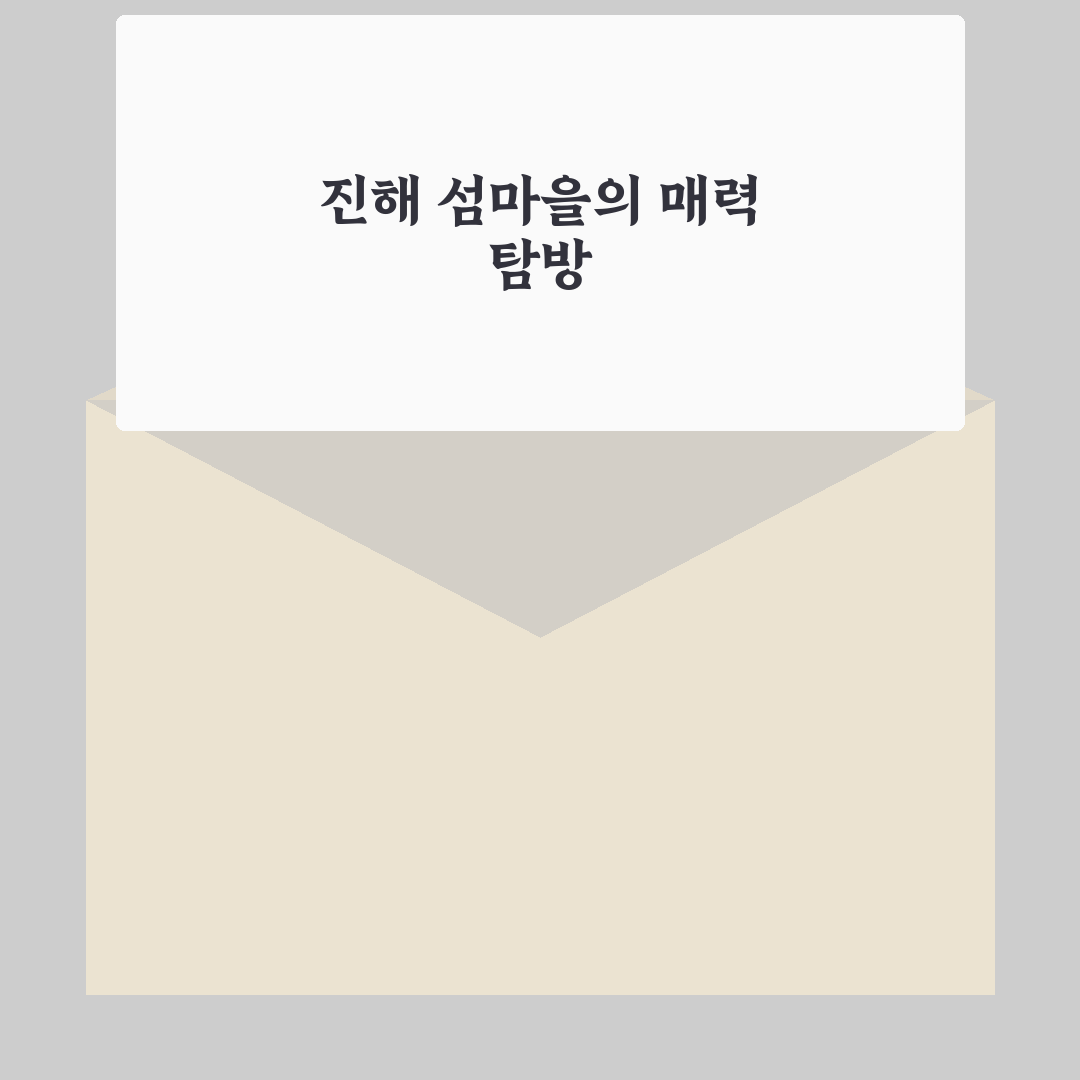 진해 섬마을 여행 준비 꿀팁과 방문 정보 정리