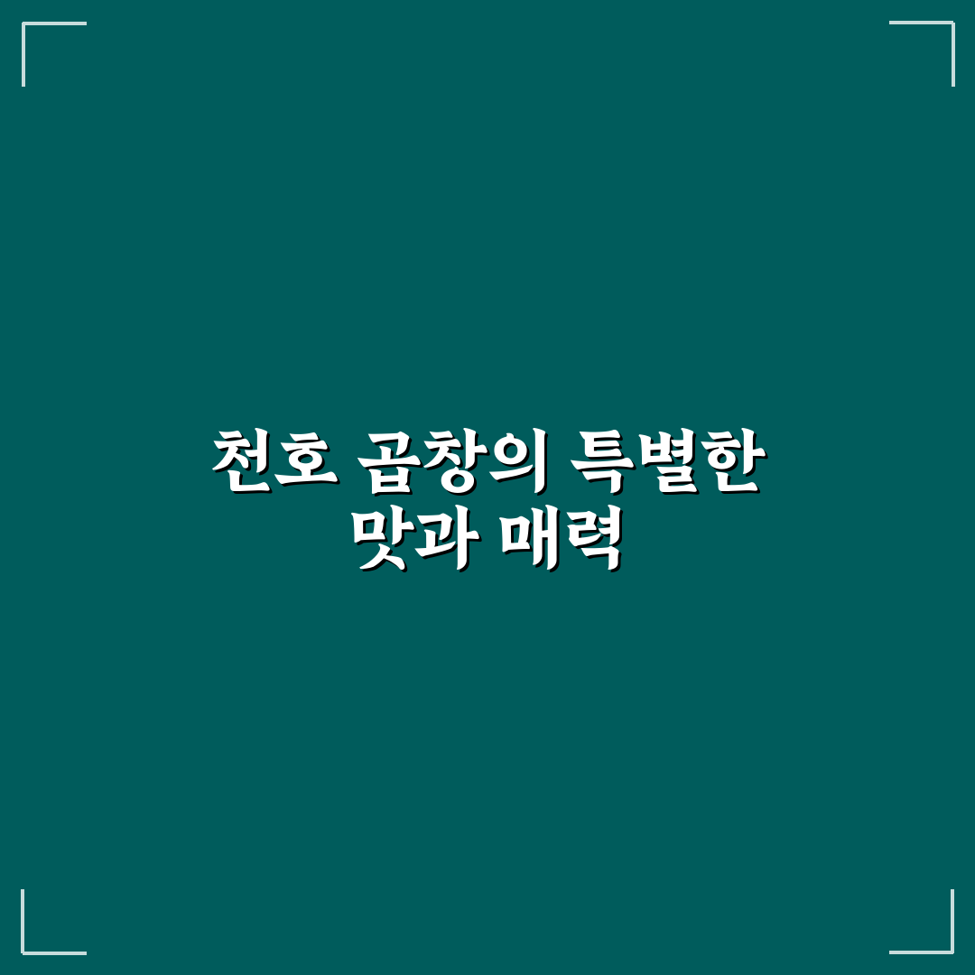 천호 곱창 맛집 추천과 방문 전 꿀팁 알려드려요