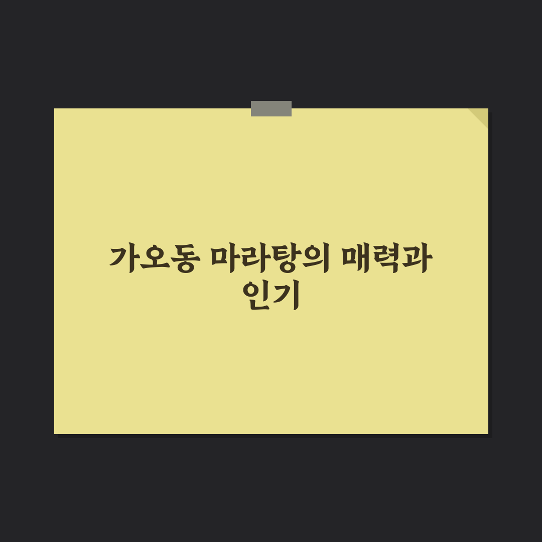 가오동 마라탕 맛집 추천과 방문 꿀팁 알려드려요