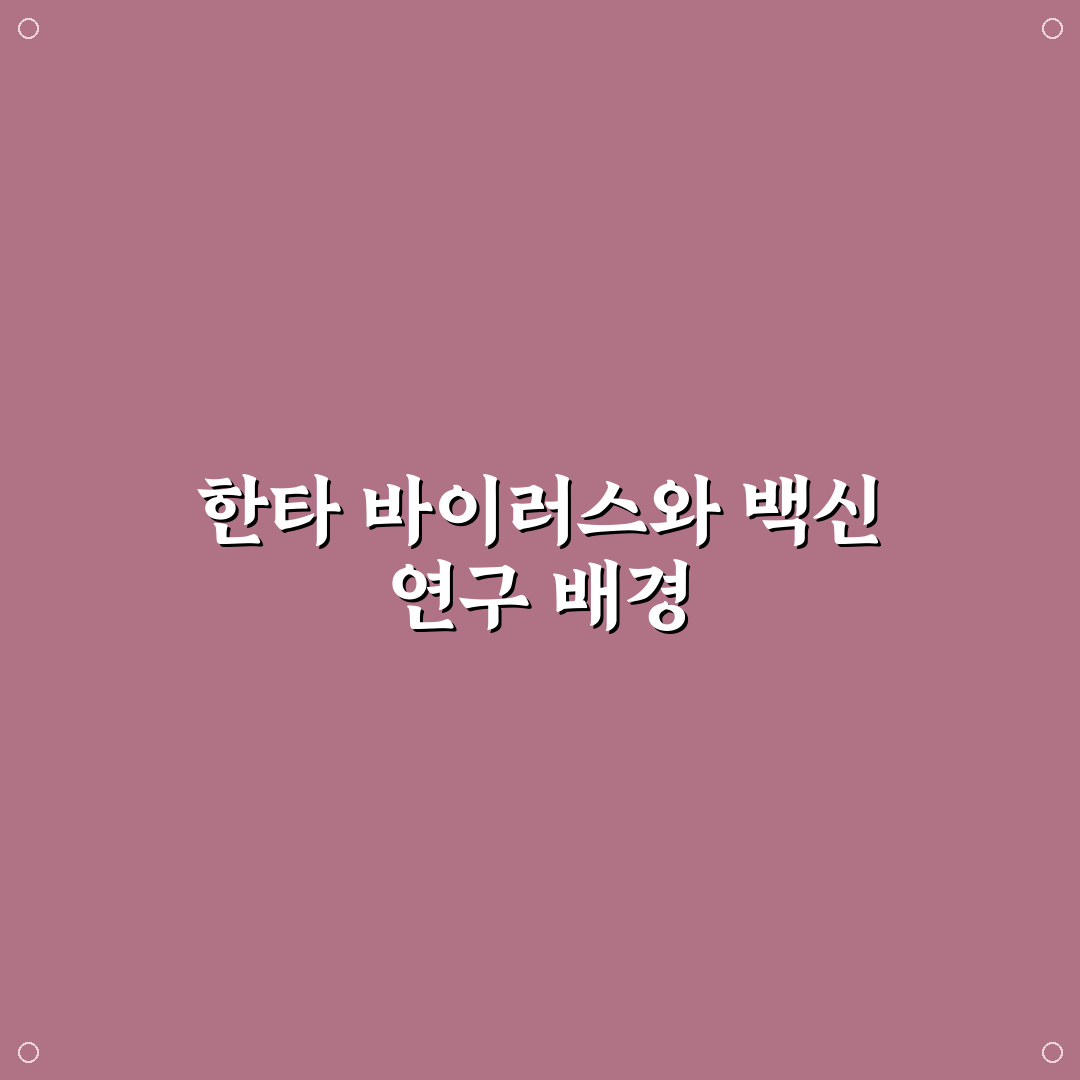 한타 바이러스 녹십자 대응법과 예방 꿀팁 정리