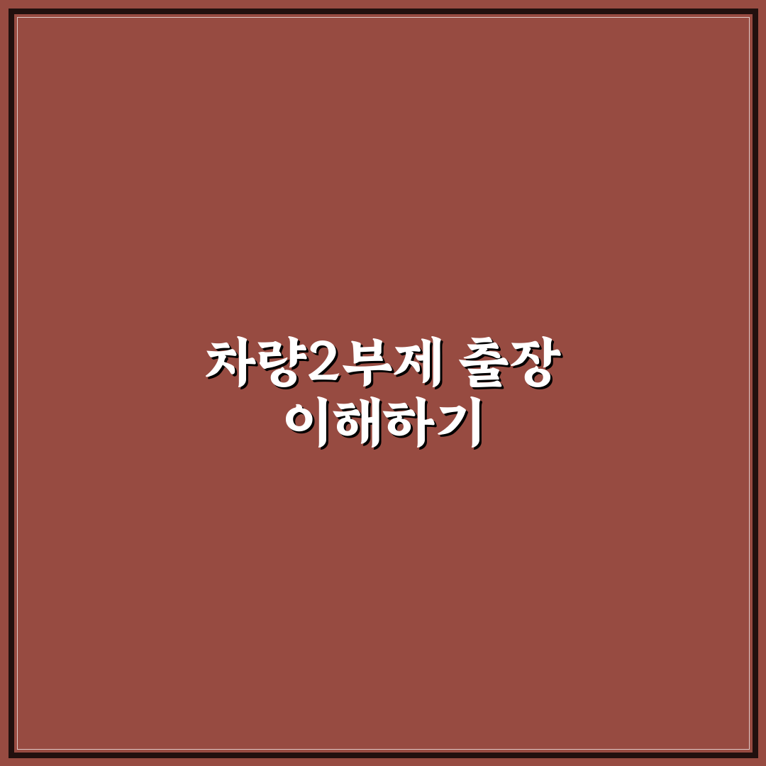 차량2부제 출장 시 알아두면 좋은 꿀팁 정리