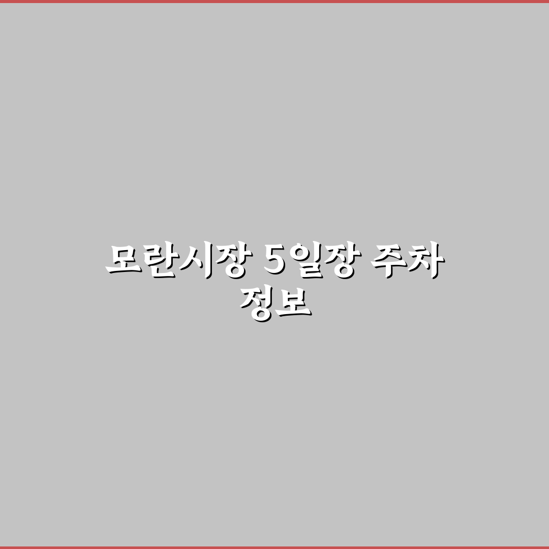모란시장 5일장 주차 방법과 꿀팁 쉽게 알려드려요