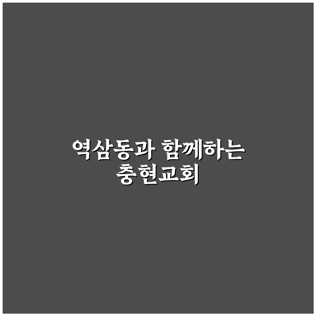 역삼동 충현교회 방문 꿀팁과 주요 정보 정리