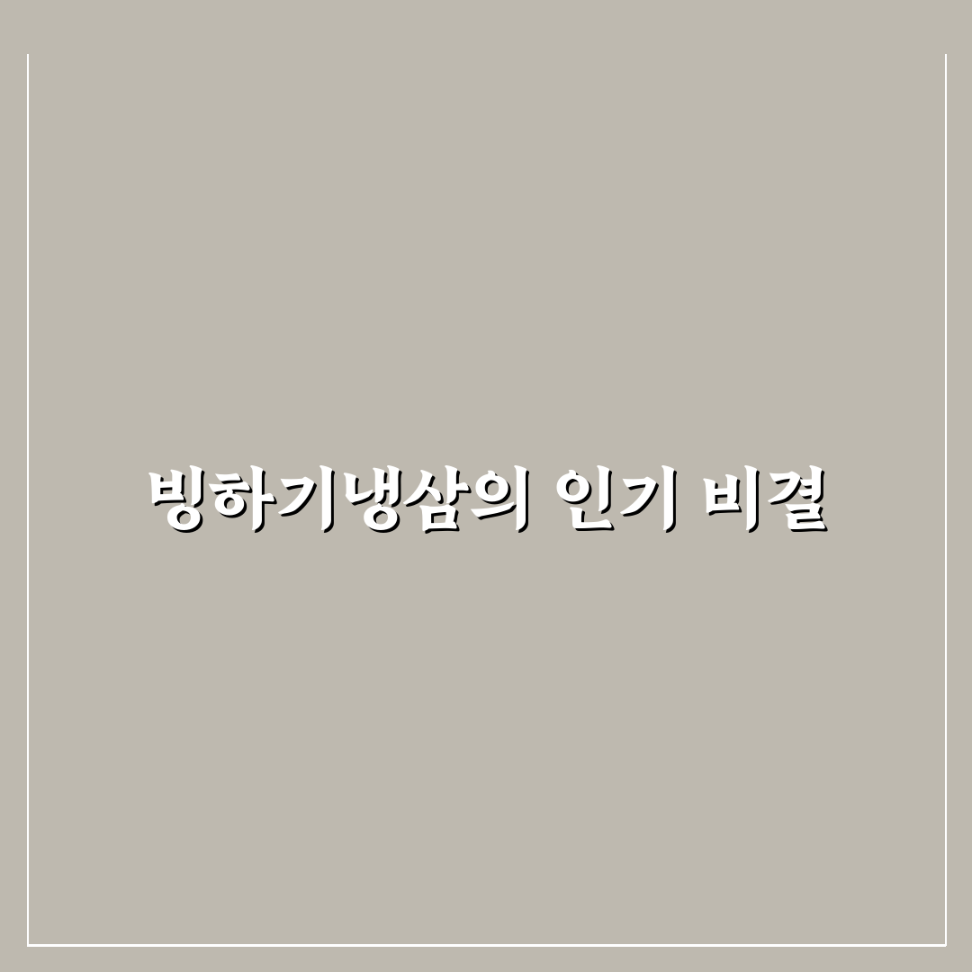 빙하기냉삼 특징과 맛 비교 꿀팁 알려드려요