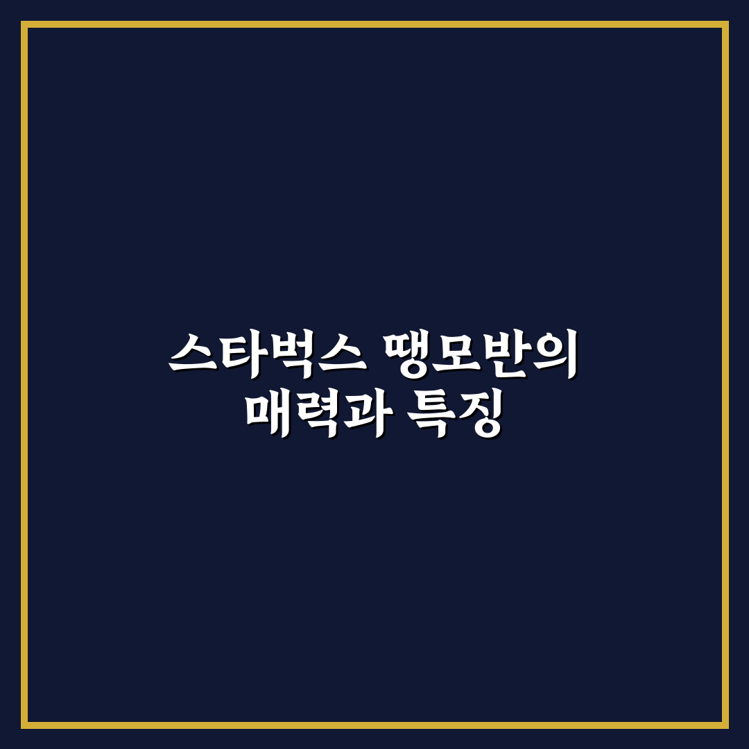 스타벅스 땡모반 추천과 맛있게 즐기는 꿀팁 공유