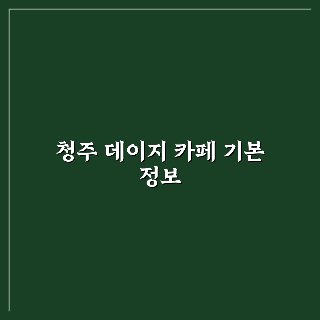 청주 데이지 카페 방문 전 알아두면 좋은 꿀팁 공유