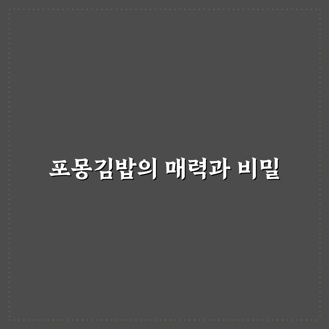 포몽김밥 맛있게 만드는 법과 꿀팁 알려드려요