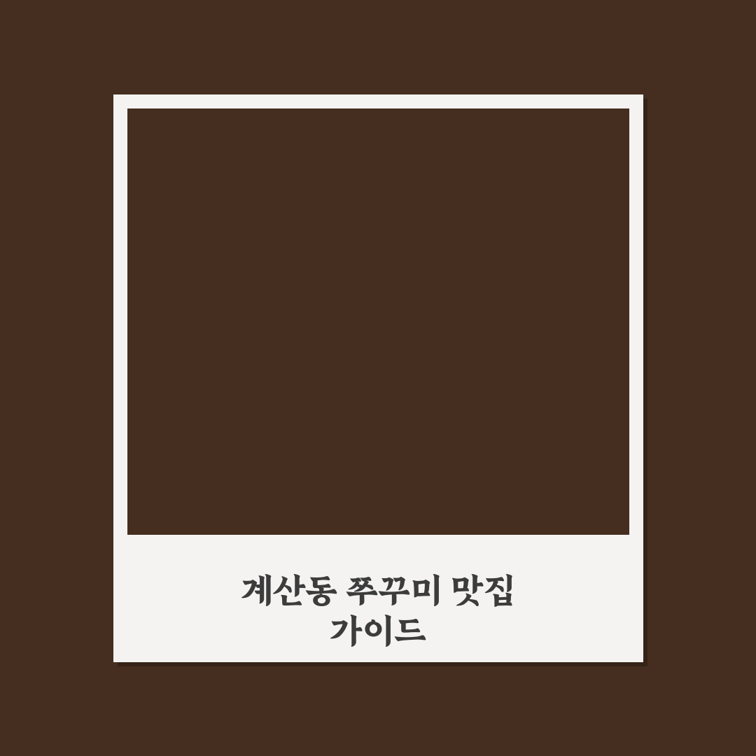 계산동 쭈꾸미 맛집 추천과 방문 전 꿀팁 알려드려요