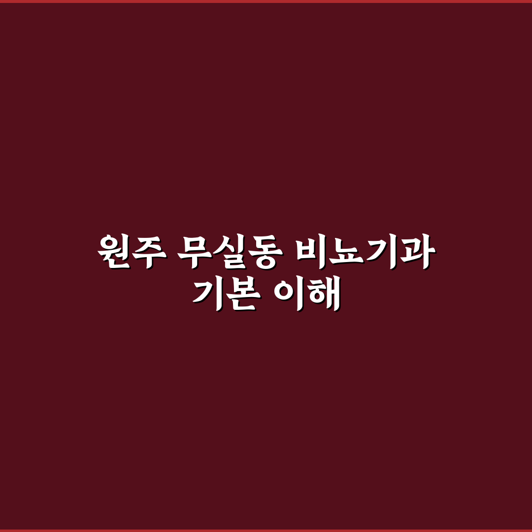 원주 무실동 비뇨기과 방문 전 알아두면 좋은 꿀팁