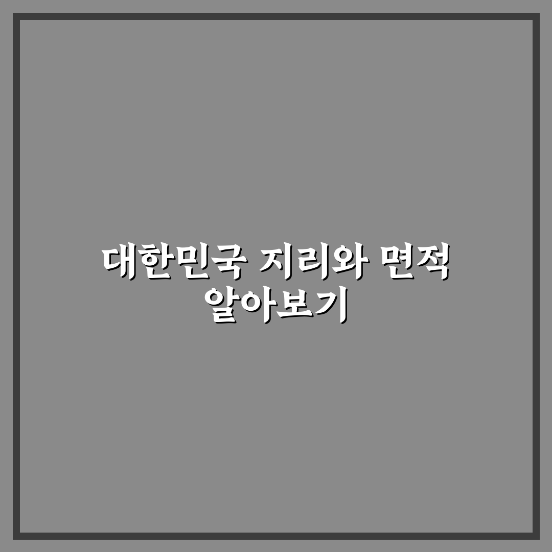 대한민국 면적 km2 쉽게 이해하는 꿀팁 정리